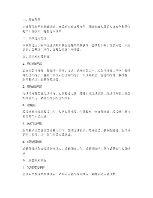值班中突发事件应急预案