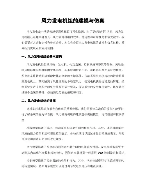 风力发电机组的建模与仿真