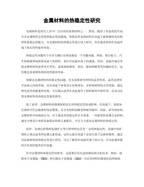 金属材料的热稳定性研究