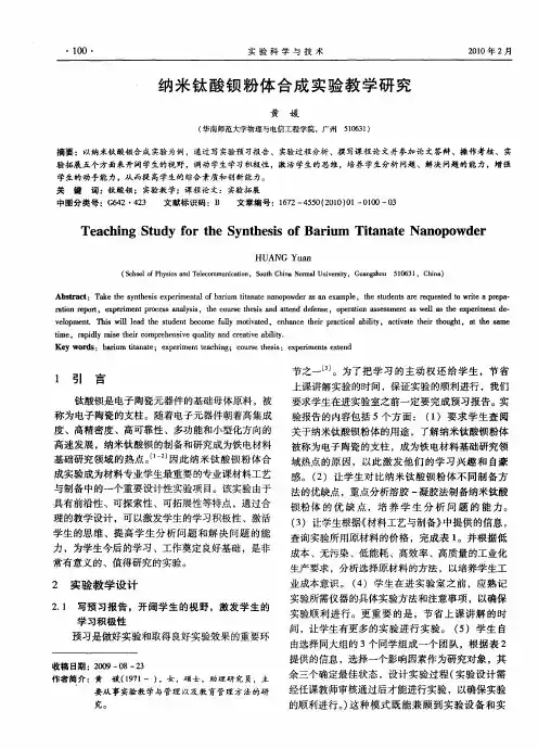 纳米钛酸钡粉体合成实验教学研究