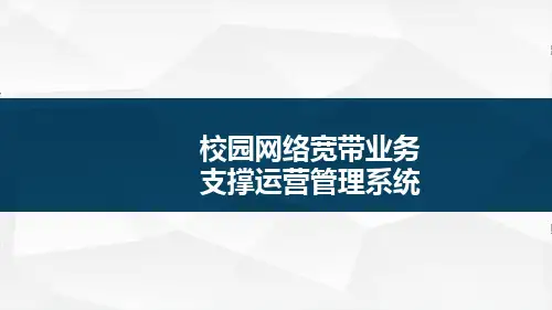 2019版校园网络宽带业务支撑管理系统-V1.3(1)