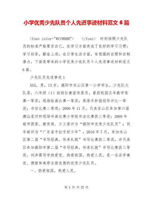 小学优秀少先队员个人先进事迹材料范文6篇