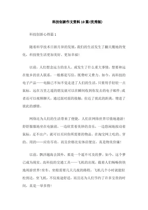 科技创新作文资料10篇(优秀版)