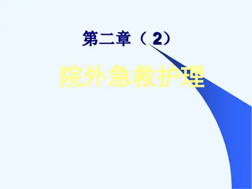 急救护理学第二章院外急救护理
