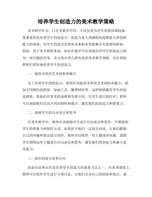 培养学生创造力的美术教学策略