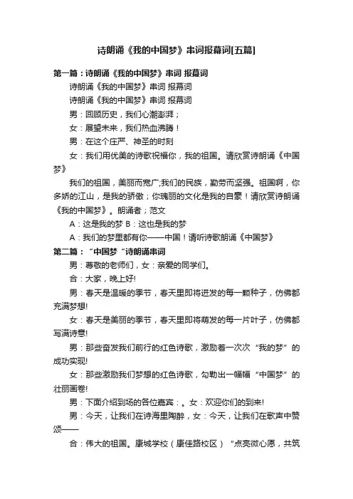 诗朗诵《我的中国梦》串词报幕词[五篇]