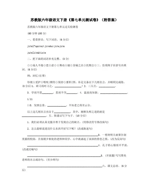 苏教版六年级语文下册《第七单元测试卷》(附答案)