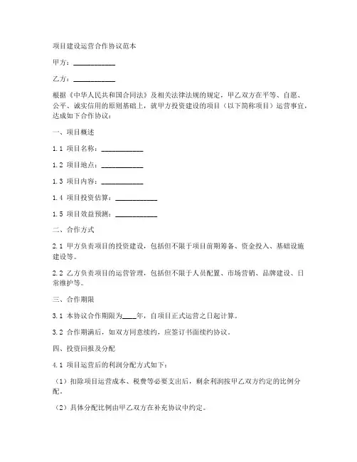 项目建设运营合作协议范本