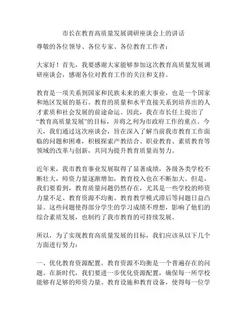 市长在教育高质量发展调研座谈会上的讲话