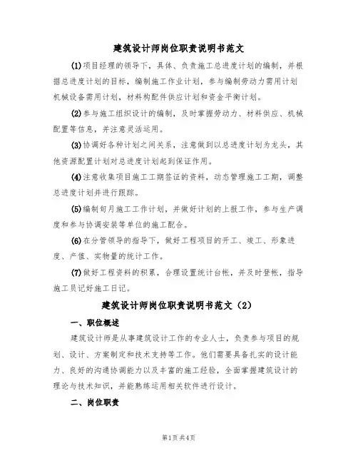 建筑设计师岗位职责说明书范文(3篇)