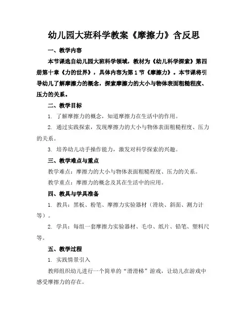 幼儿园大班科学教案《摩擦力》含反思(1)