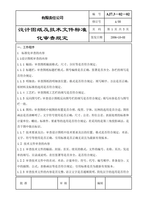 设计图纸及技术文件标准化审查规定