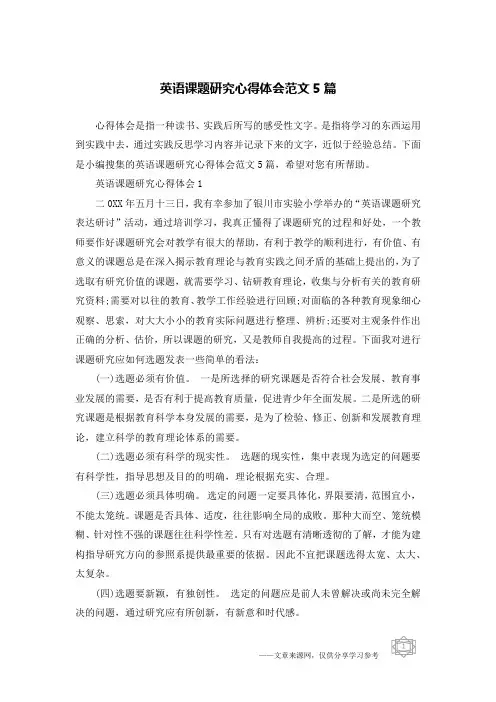 英语课题研究心得体会范文5篇