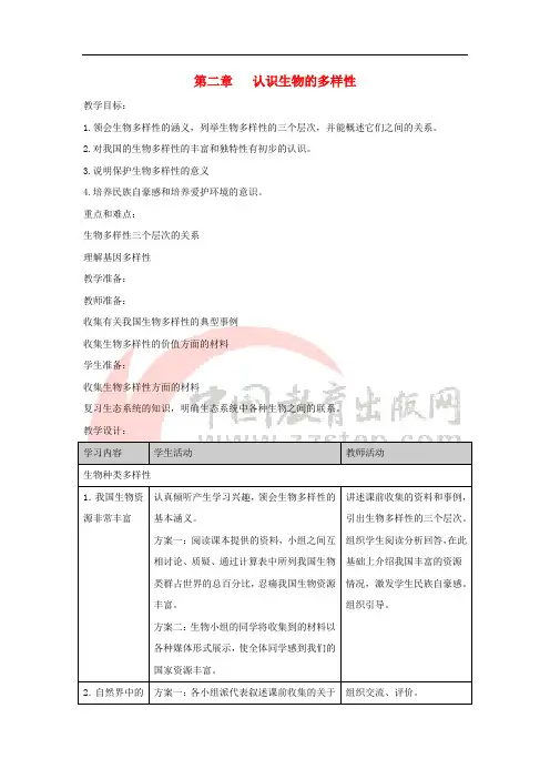 八年级生物上册 6.2《认识生物的多样性》教案2 (新版)新人教版