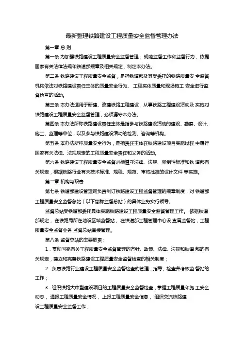 最新整理铁路建设工程质量安全监督管理办法x