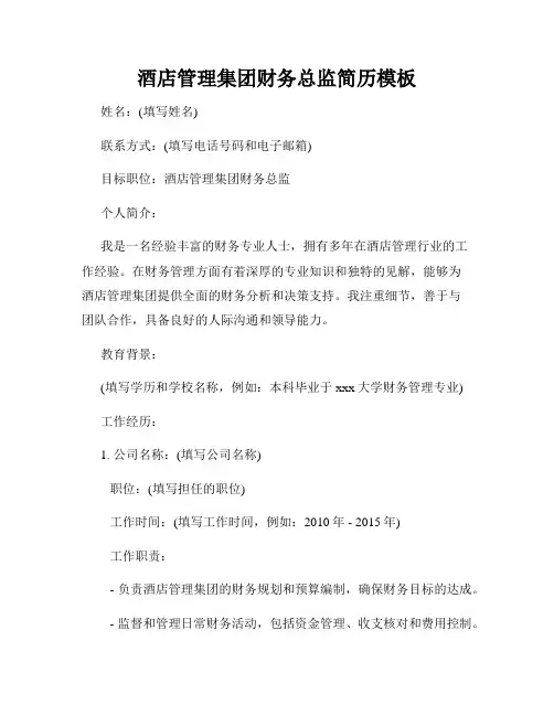 酒店管理集团财务总监简历模板