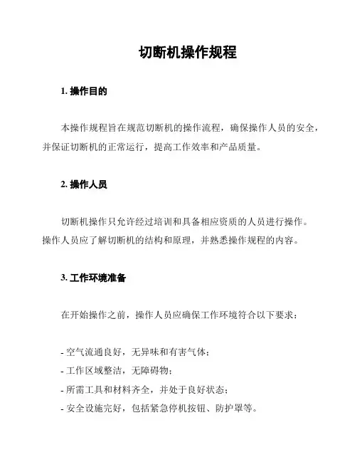 切断机操作规程