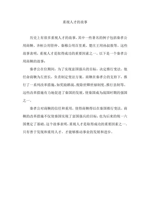 重视人才的故事