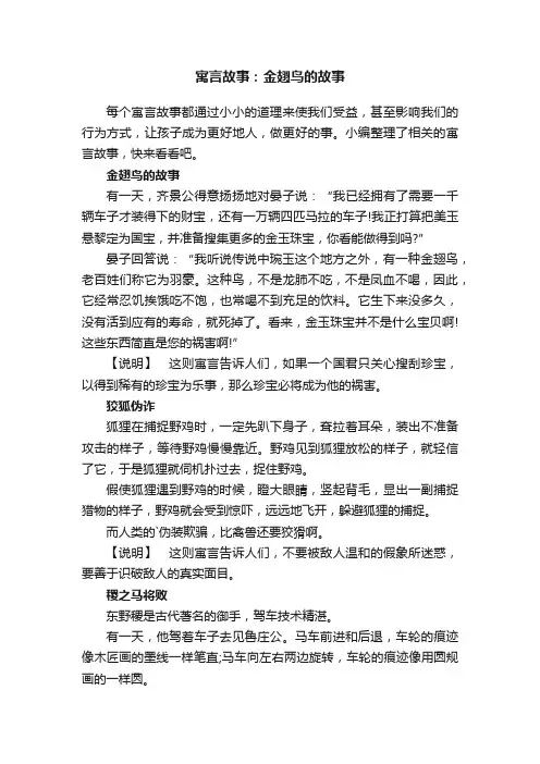寓言故事：金翅鸟的故事