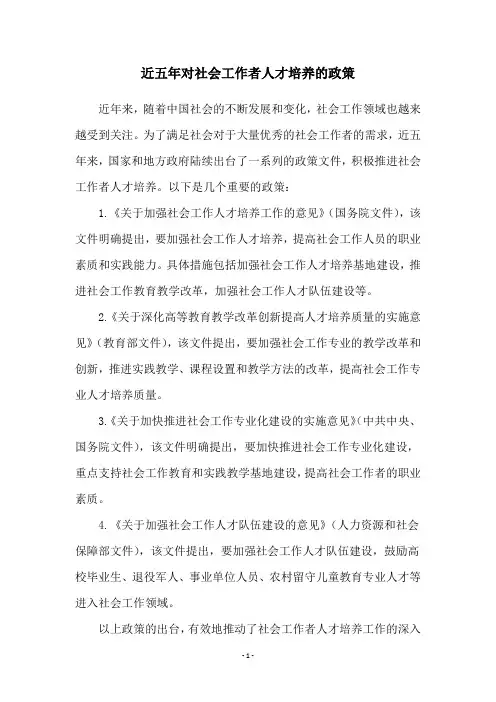 近五年对社会工作者人才培养的政策