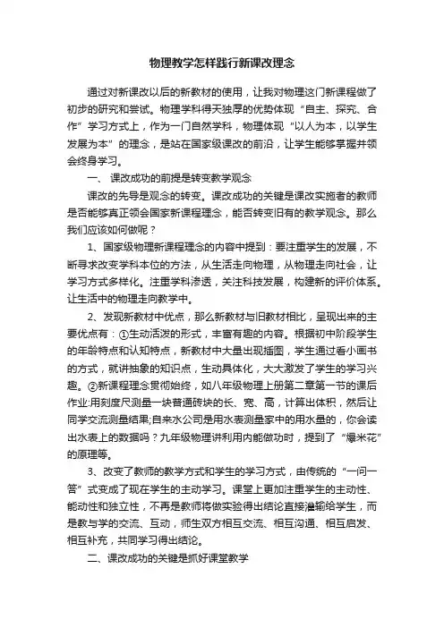 物理教学怎样践行新课改理念