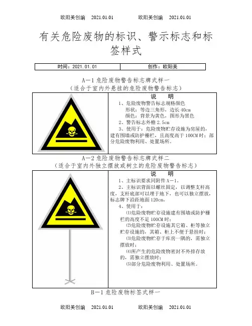 危险废物标识、警示标志和标签样式之欧阳美创编