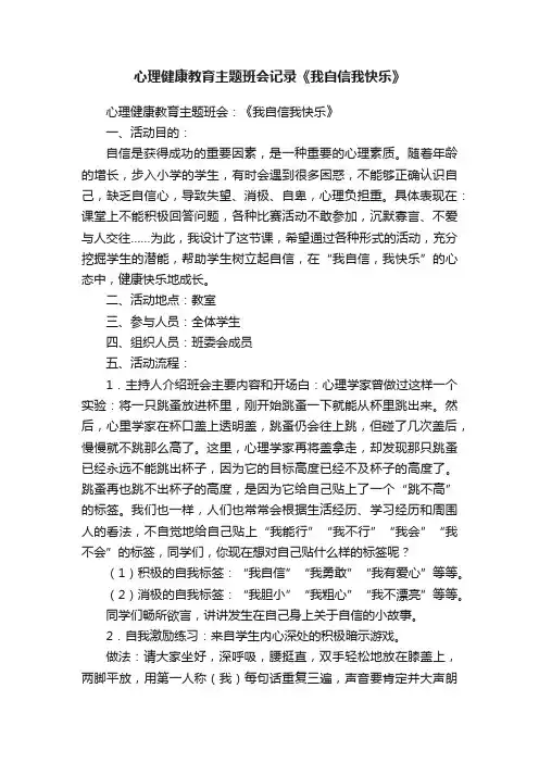 心理健康教育主题班会记录《我自信我快乐》