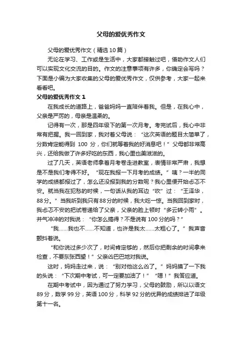 父母的爱优秀作文（精选10篇）