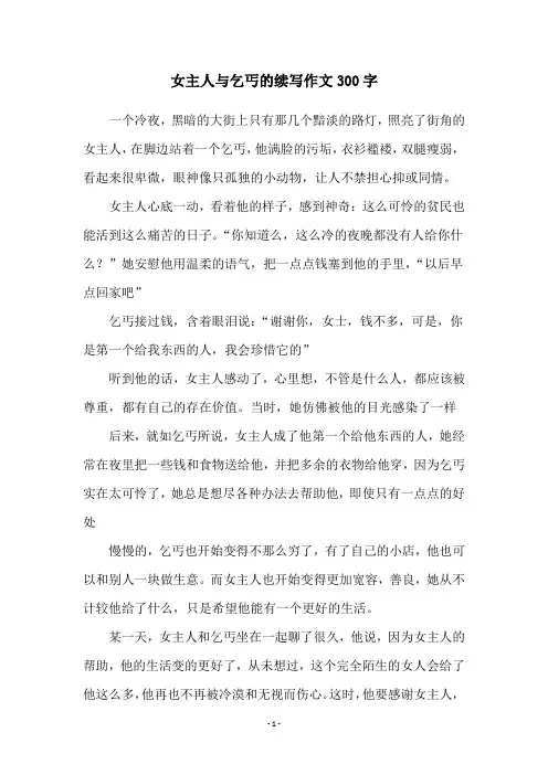 女主人与乞丐的续写作文300字