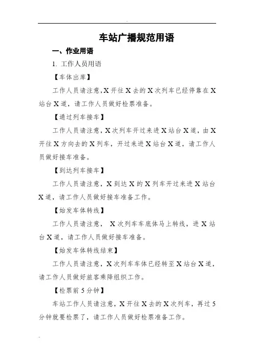 车站广播词 普铁车站