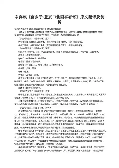 辛弃疾《南乡子·登京口北固亭有怀》原文翻译及赏析