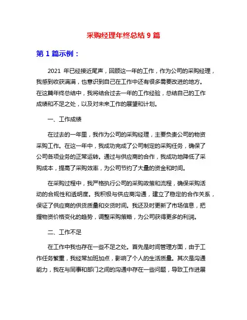 采购经理年终总结9篇