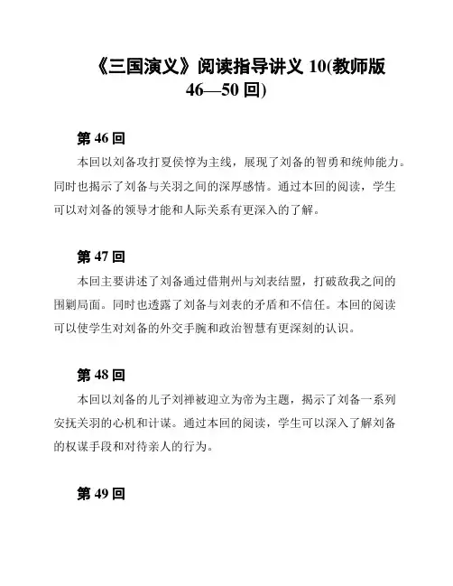 《三国演义》阅读指导讲义10(教师版46—50回)