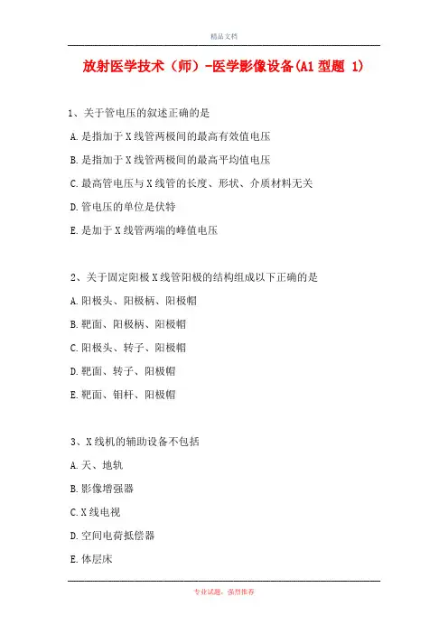 放射医学技术(师)-医学影像设备(A1型题 1)