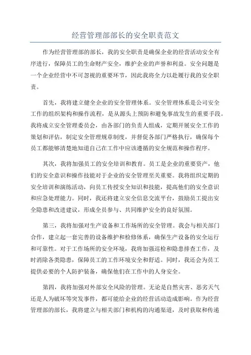 经营管理部部长的安全职责范文