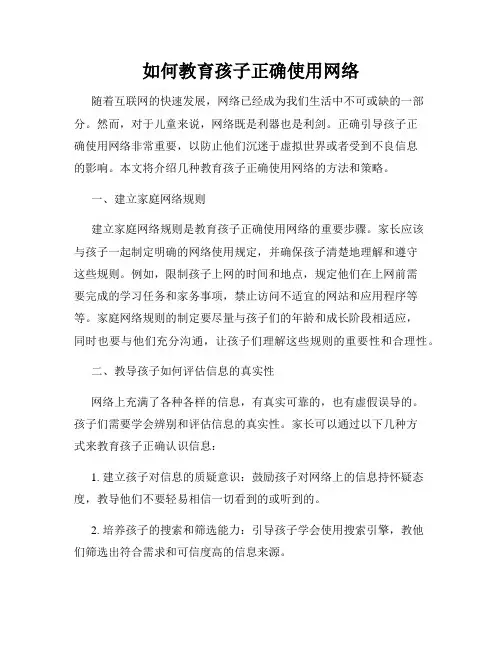 如何教育孩子正确使用网络