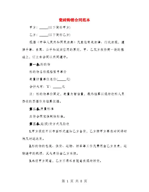 瓷砖购销合同范本(3篇)