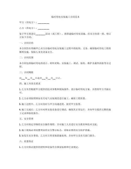 临时用电安装施工合同范本