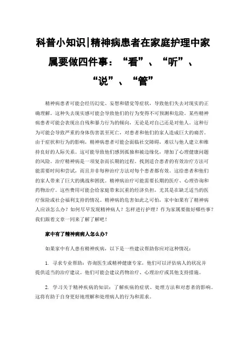 科普小知识精神病患者在家庭护理中家属要做四件事：“看”、“听”、“说”、“管”