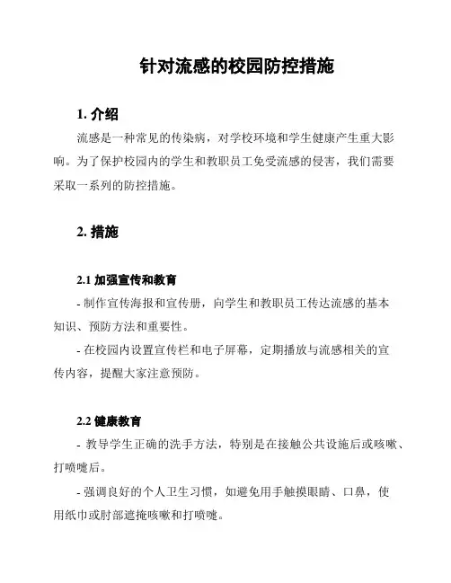 针对流感的校园防控措施