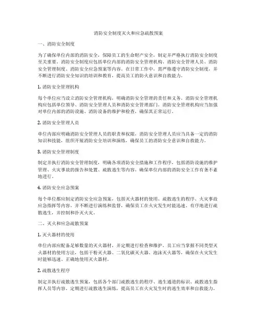 消防安全制度灭火和应急疏散预案