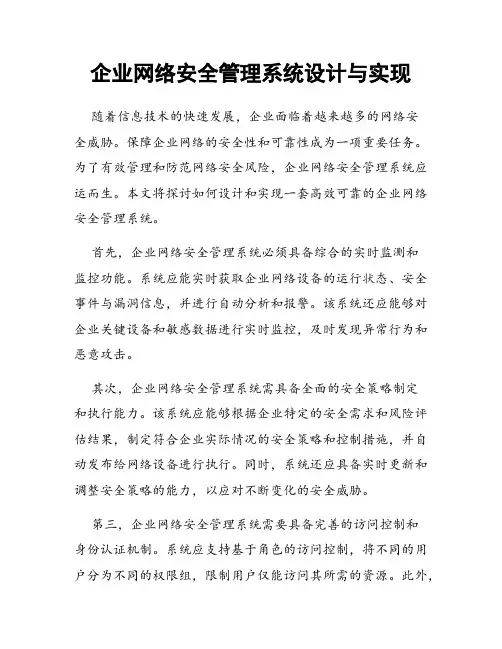 企业网络安全管理系统设计与实现