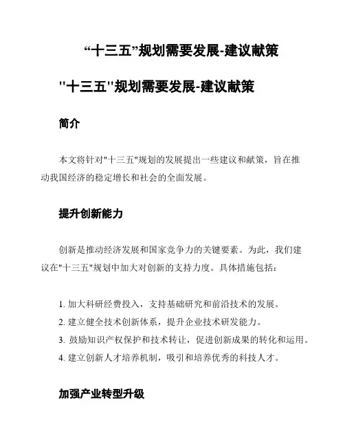 “十三五”规划需要发展-建议献策