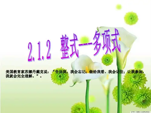 人教版七年级数学上册优质课《多项式》精品PPT课件