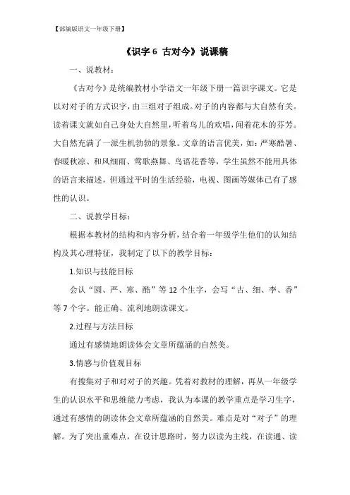 【部编版语文一年级下册】(说课稿1)识字6  古对今
