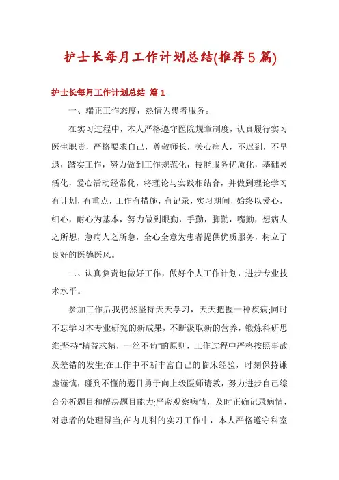 护士长每月工作计划总结(推荐5篇)