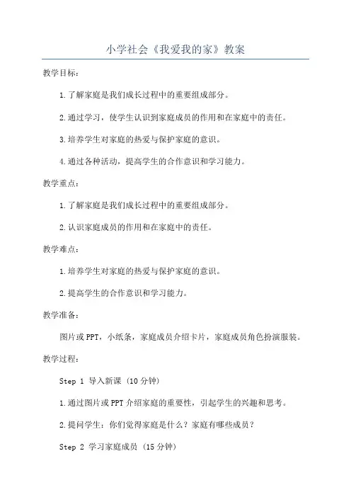 小学社会《我爱我的家》教案
