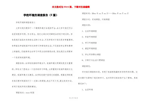 学校环境的调查报告（6篇）