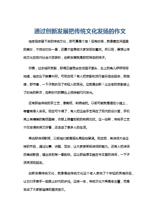 通过创新发展把传统文化发扬的作文