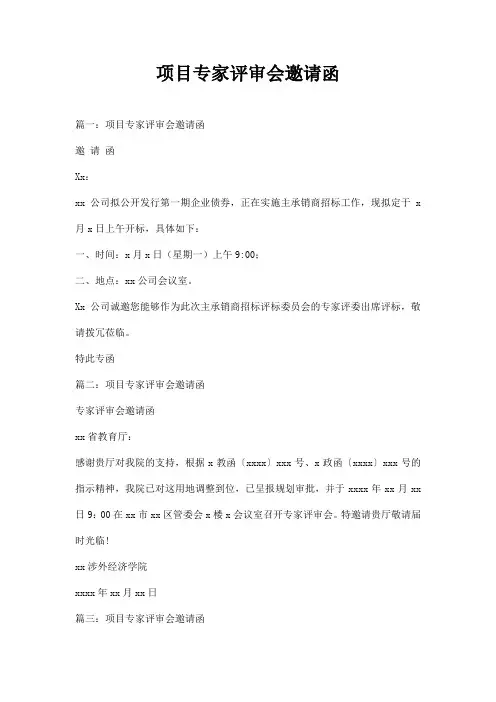 项目专家评审会邀请函